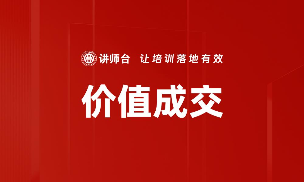 文章提升价值成交率的五大关键策略分享的缩略图