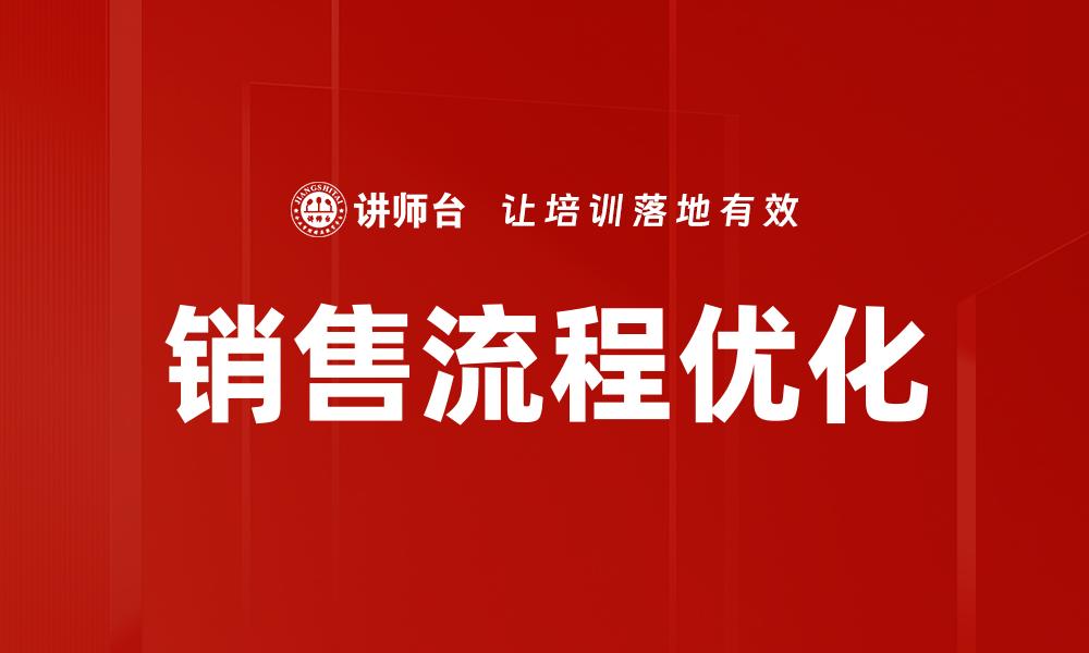 文章优化销售流程设计提升业绩的有效策略的缩略图