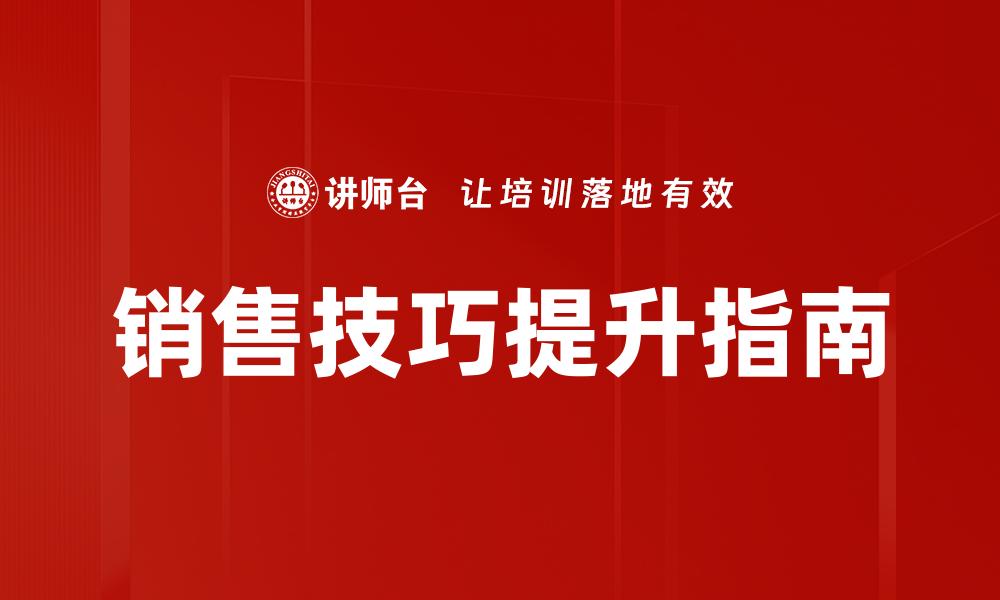 文章提升销售技巧的实用策略与方法分享的缩略图