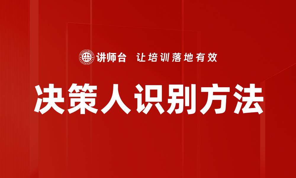 文章提升决策人识别能力，助力企业精准营销策略的缩略图