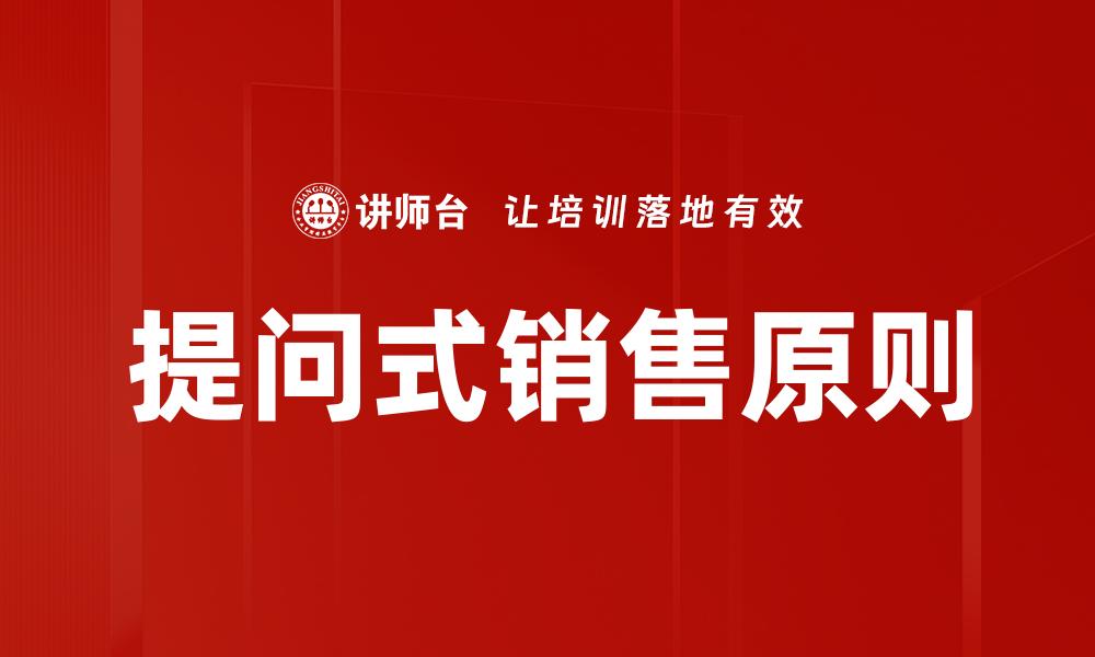 提问式销售原则