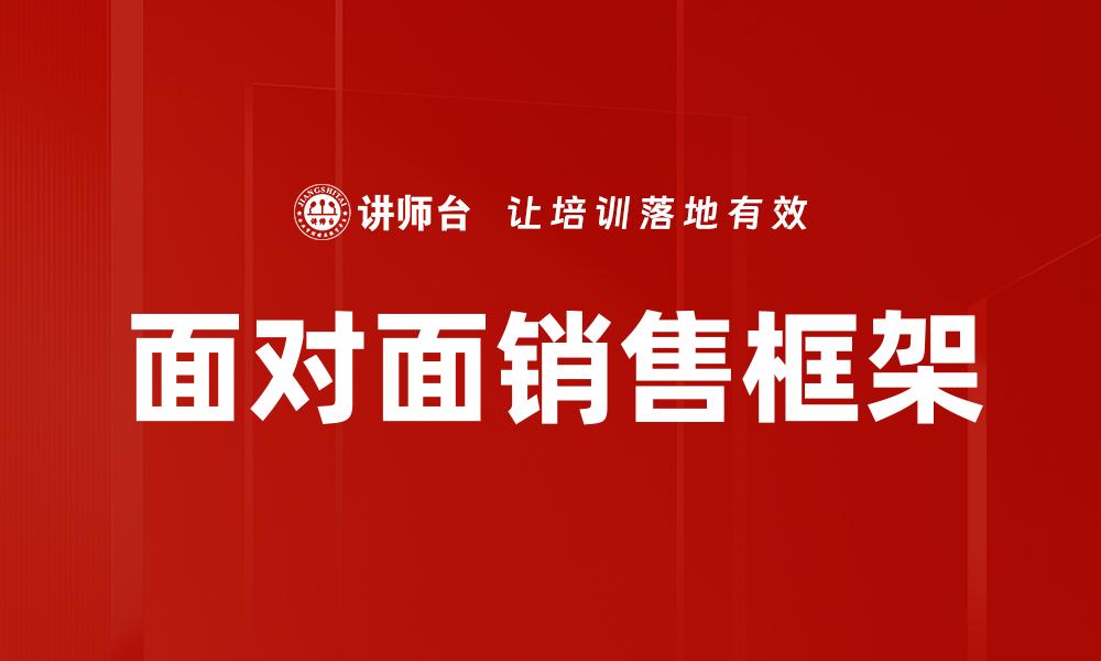 面对面销售框架