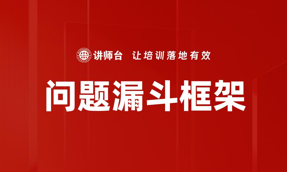 文章掌握问题漏斗框架，提高转化率的秘密技巧的缩略图
