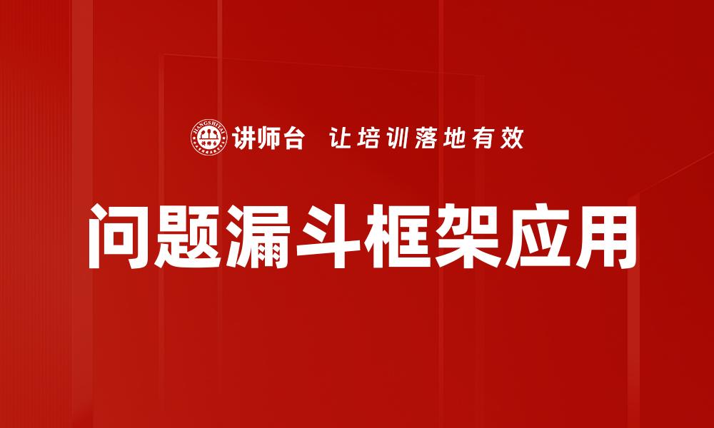 问题漏斗框架应用