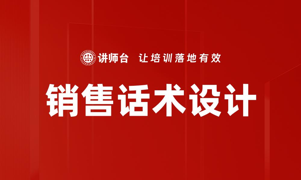 文章销售话术设计技巧提升业绩的秘诀解析的缩略图