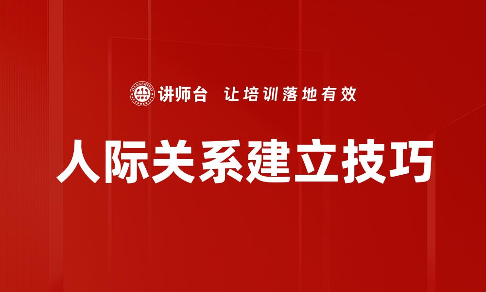 文章掌握关系建立技巧，让人际交往更顺畅的缩略图
