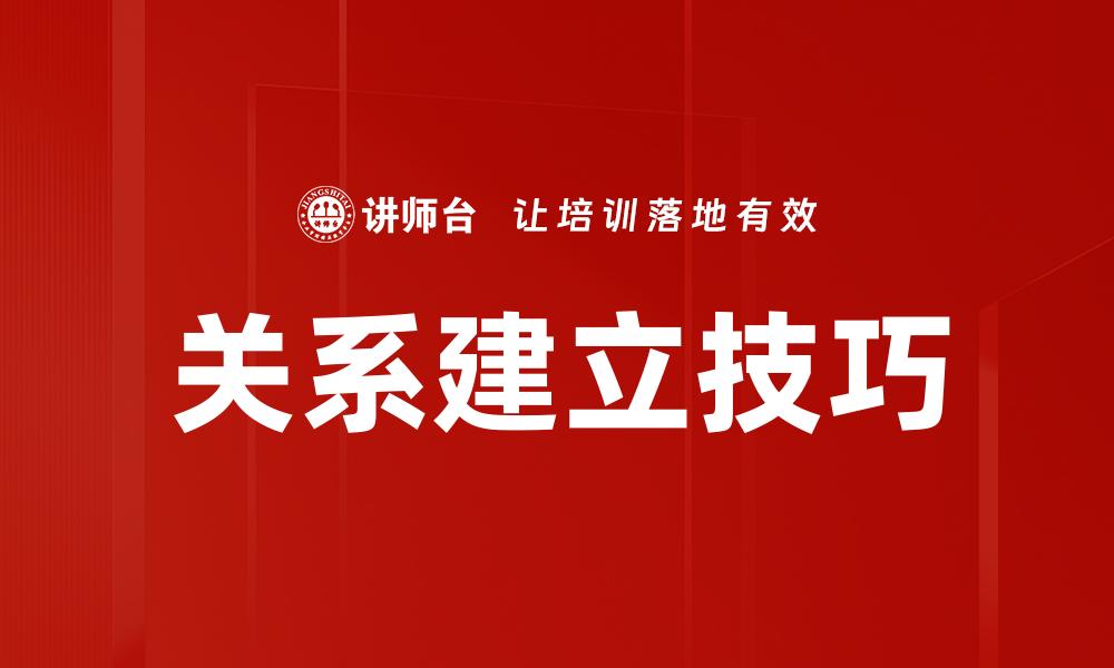 文章掌握关系建立技巧，让人际交往更顺畅的缩略图