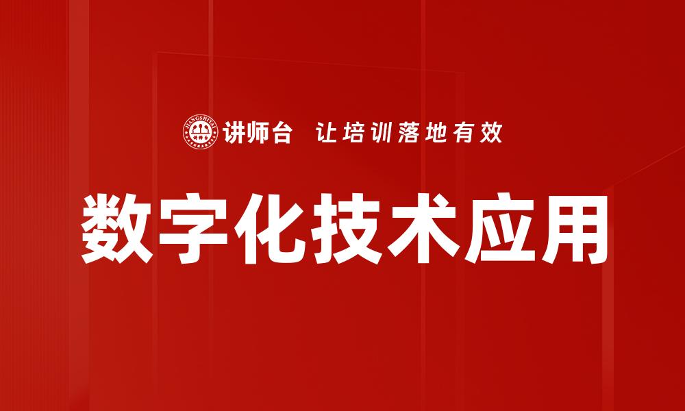 数字化技术应用