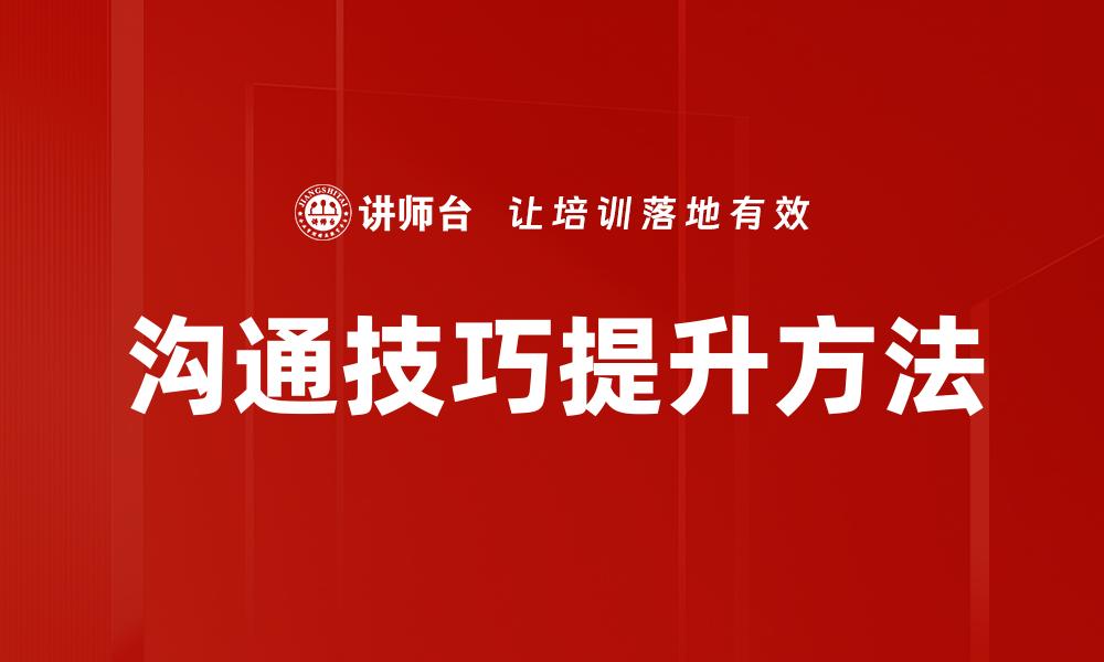 文章提升沟通技巧的实用方法与技巧分享的缩略图