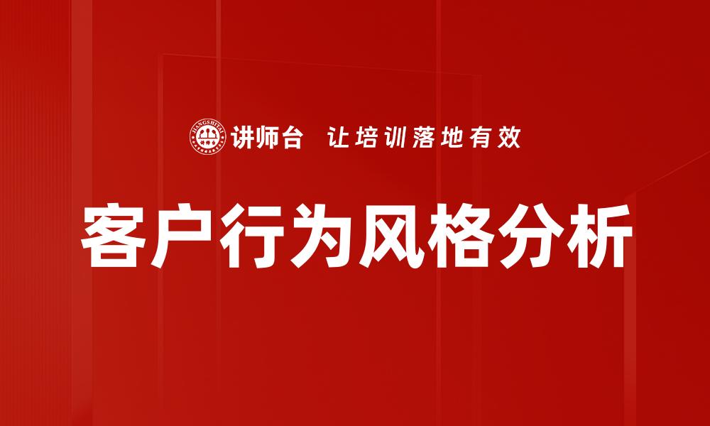客户行为风格分析