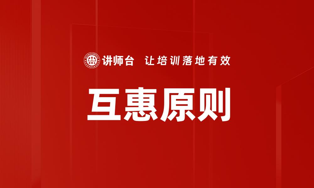 文章互惠原则在营销中的重要性与应用解析的缩略图