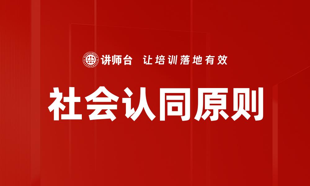 社会认同原则
