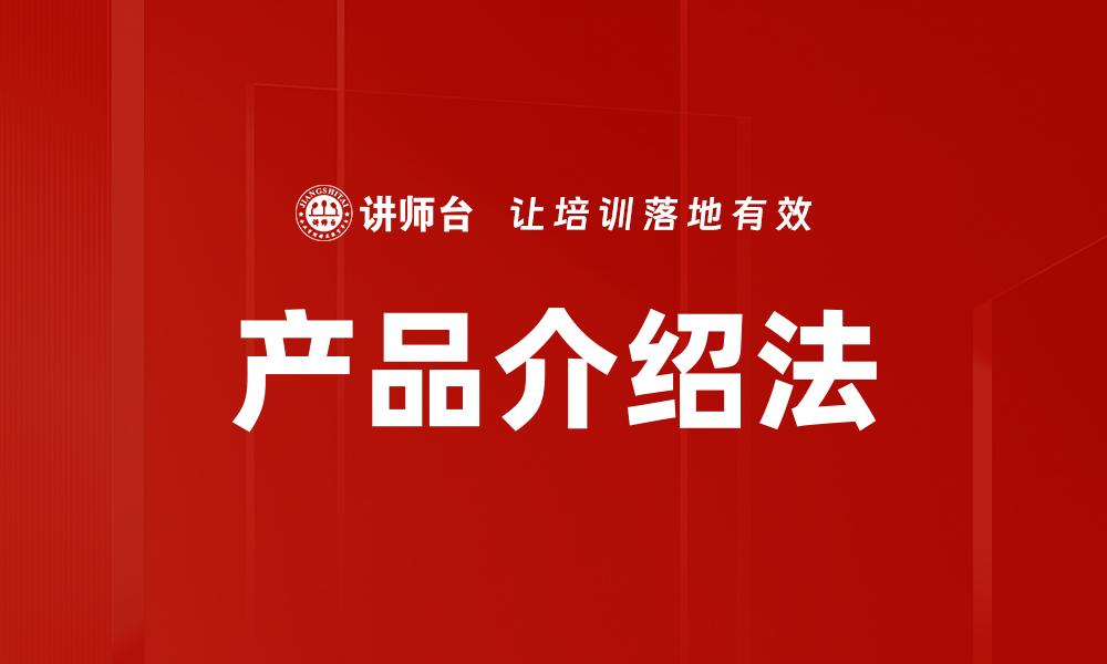 文章产品介绍法：提升销售转化率的关键策略的缩略图