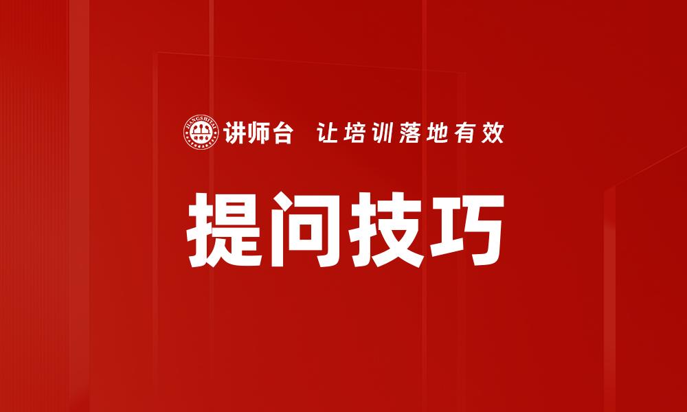文章提升提问技巧，开启有效沟通新方式的缩略图