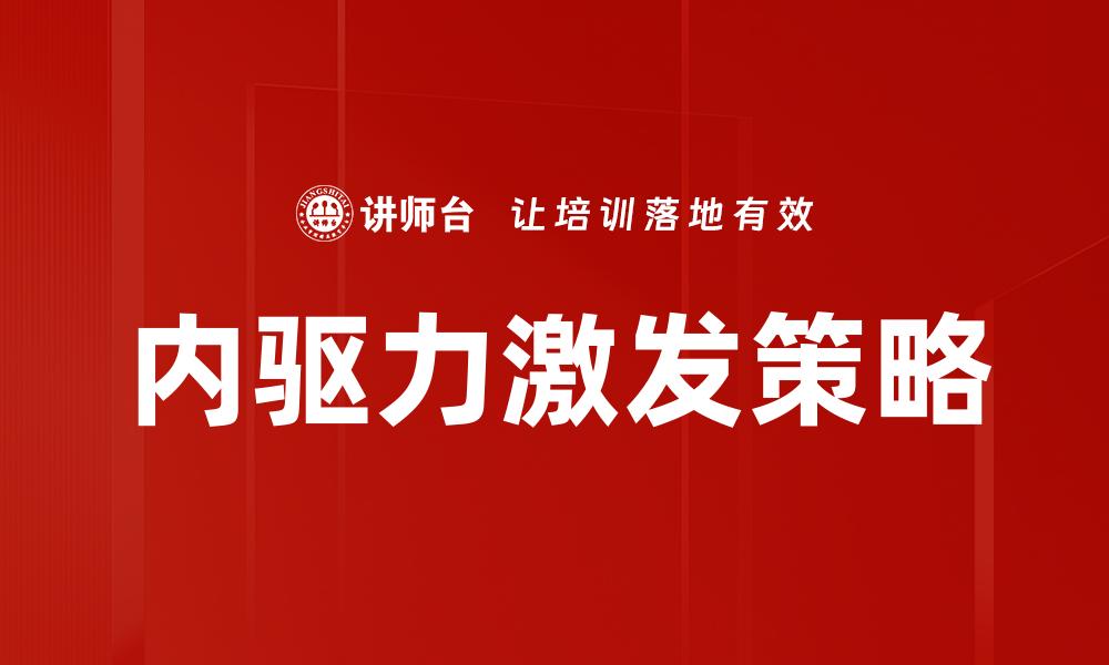 文章内驱力激发：提升个人动力与成长的关键策略的缩略图