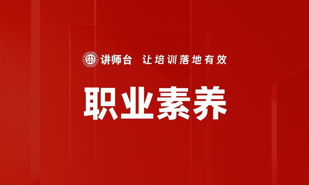 文章提升员工职业素养，助力企业可持续发展的缩略图