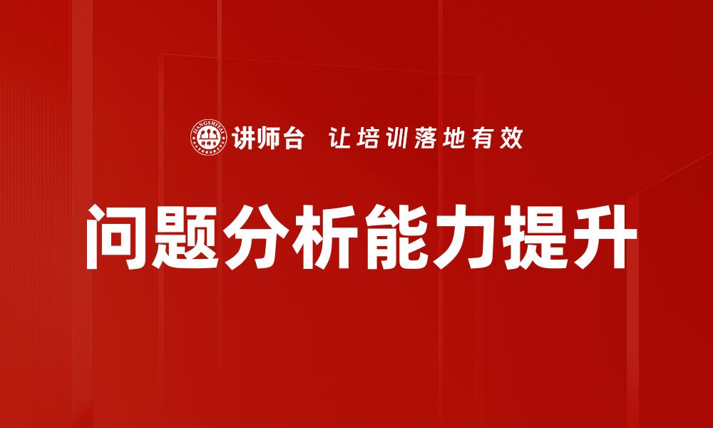 问题分析能力提升