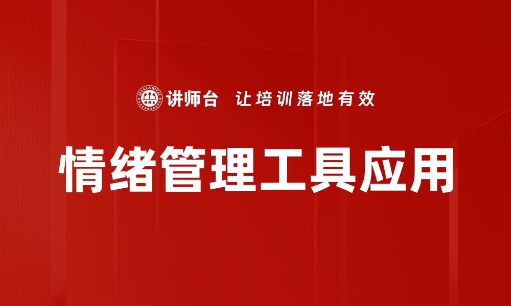 文章掌握情绪管理工具，提升心理健康与生活质量的缩略图
