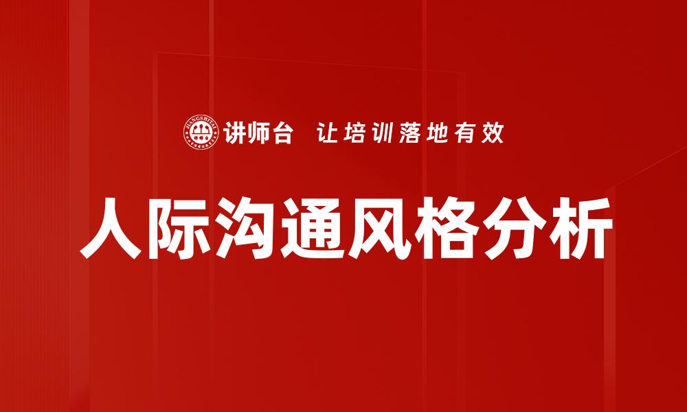 文章掌握人际沟通风格提升社交技巧的缩略图