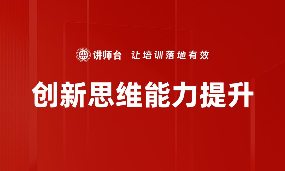 文章学习创新：激发创造力的有效方法与策略的缩略图