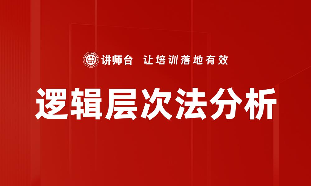 逻辑层次法分析