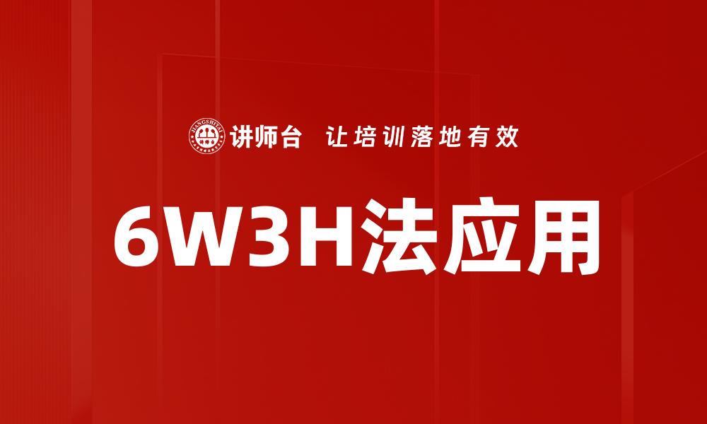 文章掌握6W3H法，让你的项目管理更高效的缩略图