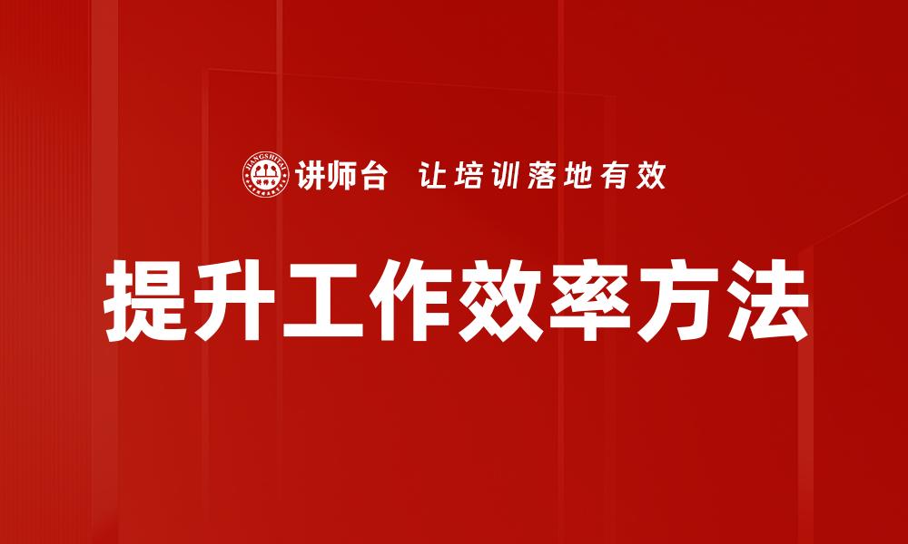 文章掌握实用方法提升生活效率的技巧分享的缩略图