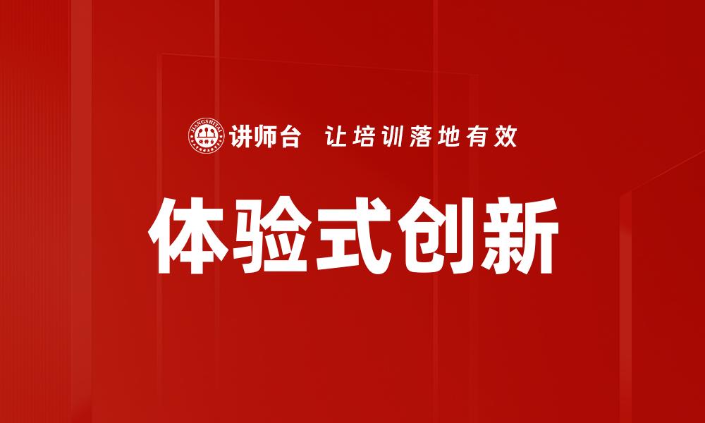 体验式创新