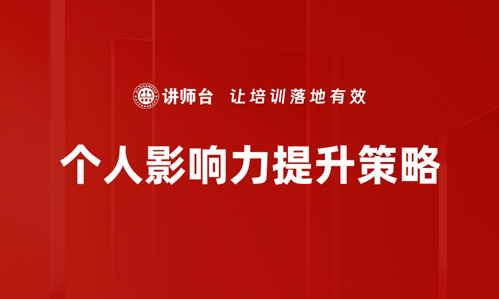 个人影响力提升策略