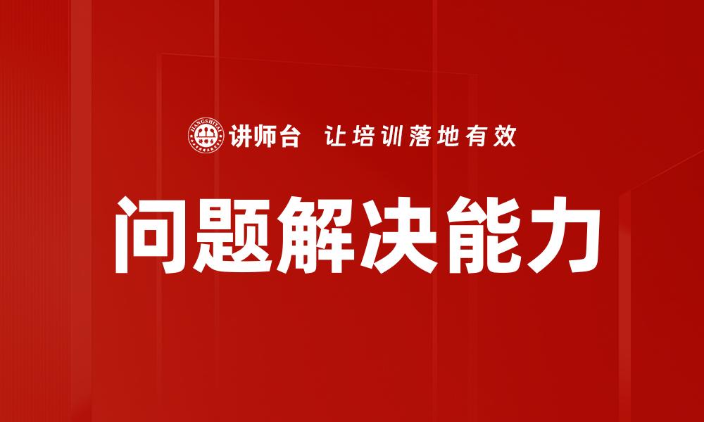 文章提升问题解决能力的五大有效策略与技巧的缩略图