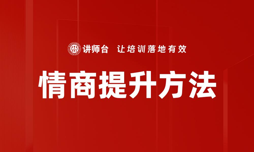 文章提升情商的5大秘诀，助你人际关系更顺畅的缩略图