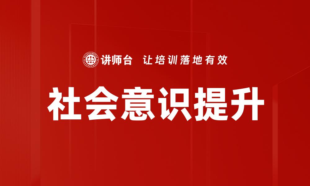 文章提升社会意识的重要性与实践探索的缩略图