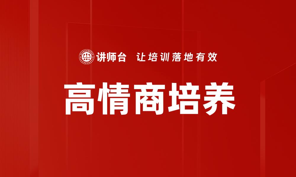 文章高情商表现：如何在职场和生活中更受欢迎的缩略图