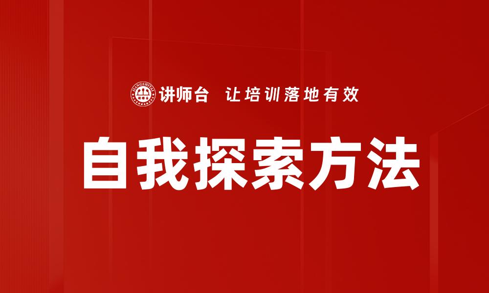 文章自我探索：发现内心深处的真实自我之旅的缩略图