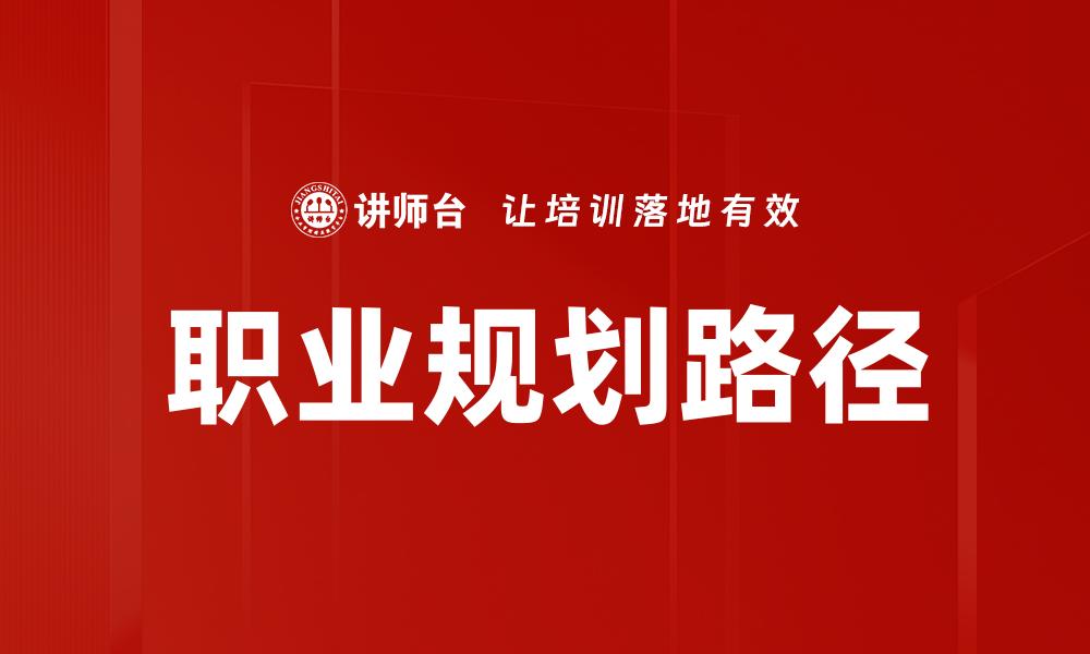 职业规划路径