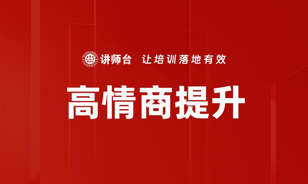 文章高情商表现的10个典型特征与应用技巧的缩略图