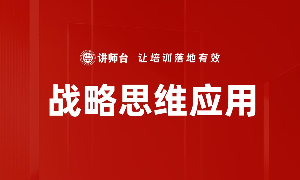 文章提升战略思维能力，助力职业生涯发展与成功的缩略图