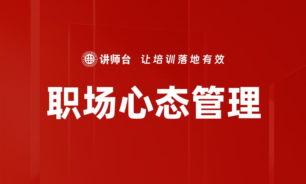 文章职场心态调整：提升职业发展与工作幸福感的关键的缩略图