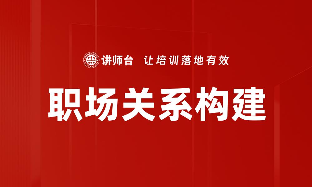 文章职场关系处理技巧：提升人际沟通与合作能力的缩略图