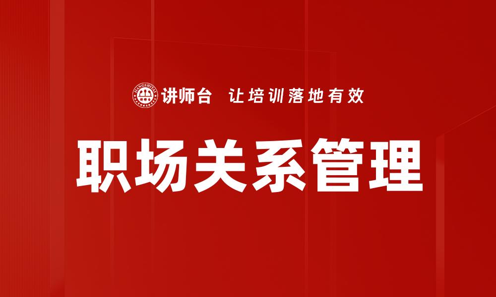 文章提升职场关系的五大技巧与策略解析的缩略图