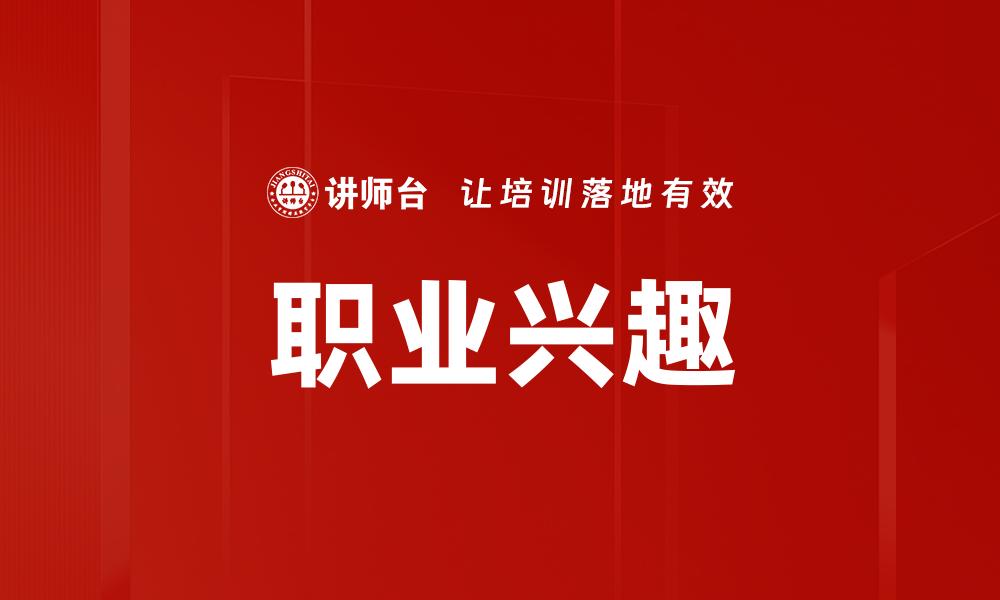 文章探索职业兴趣的重要性与发展路径的缩略图