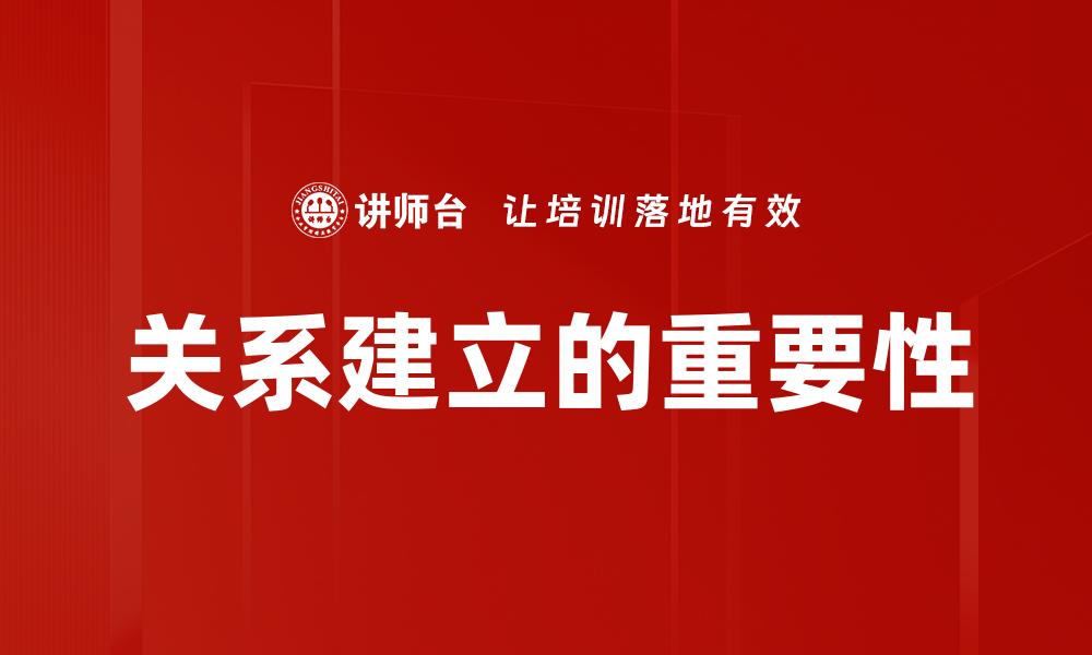 关系建立的重要性