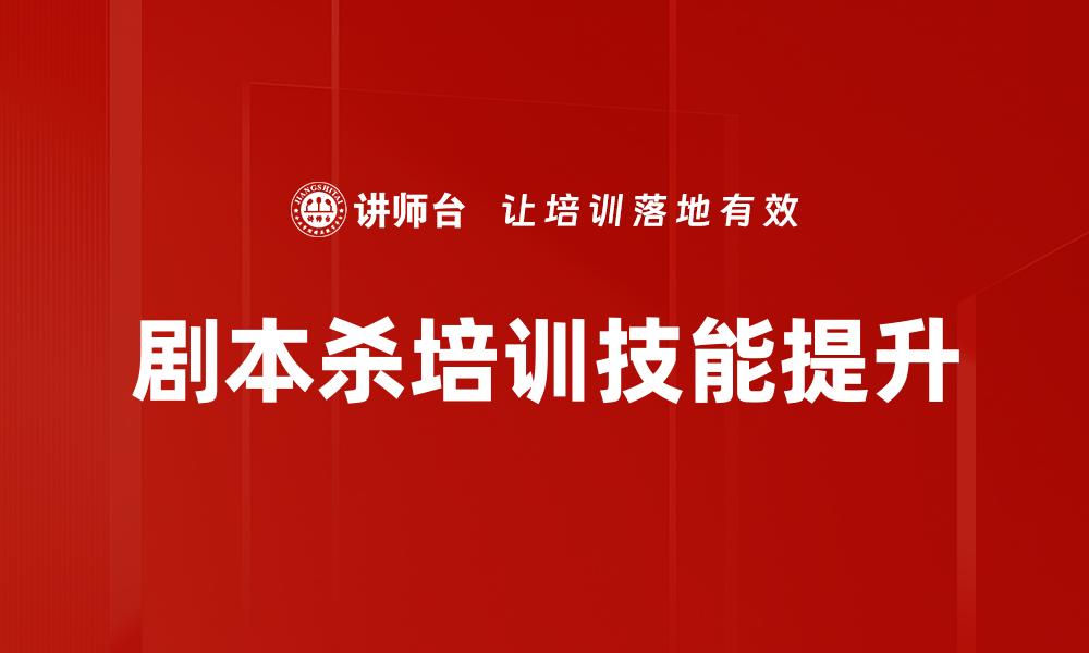 文章提升剧本杀培训效果的创新方式解析的缩略图