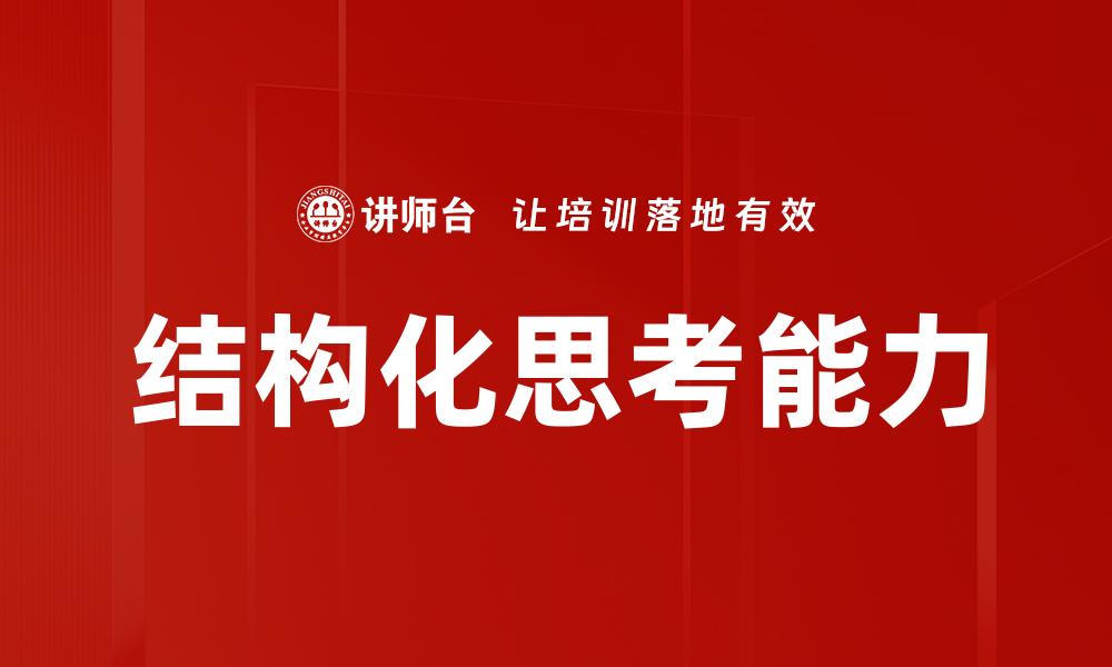 结构化思考能力