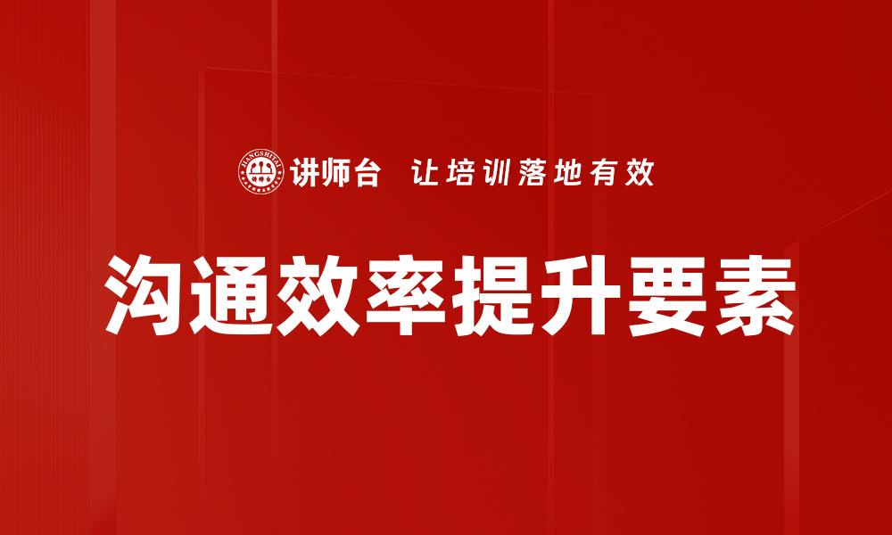 沟通效率提升要素