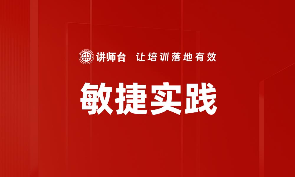 文章提升团队效率的敏捷实践探索与应用的缩略图