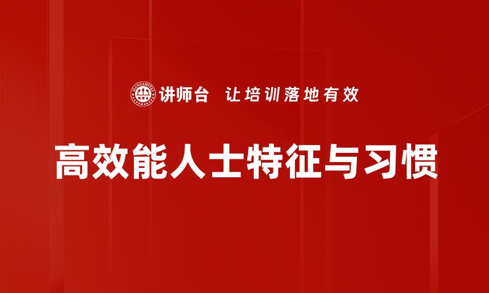 高效能人士特征与习惯