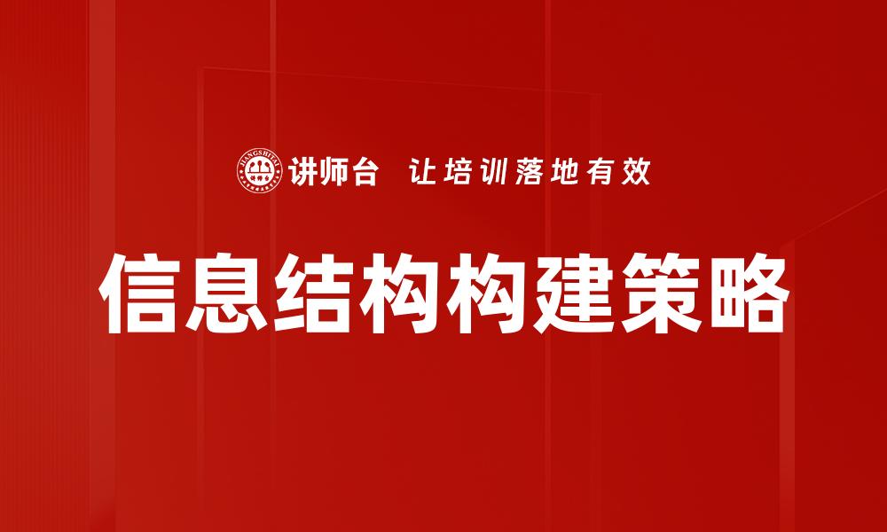 信息结构构建策略