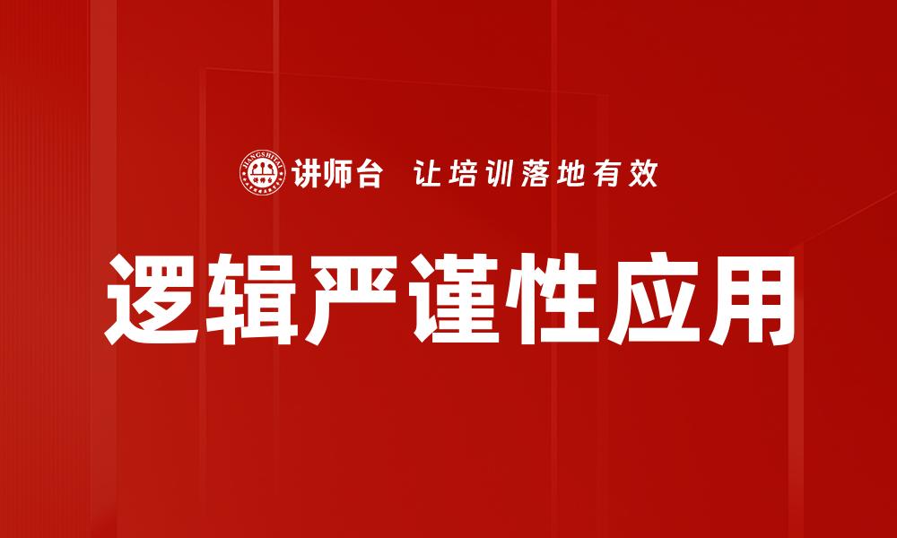 逻辑严谨性应用