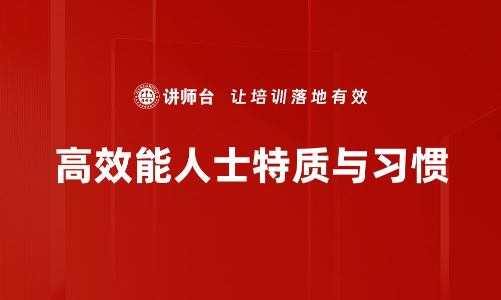 高效能人士特质与习惯